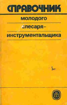 Книга Справочник молодого слесаря-инструментальщика, 11-6422, Баград.рф